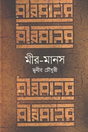 [9789848964873] মীর-মানস