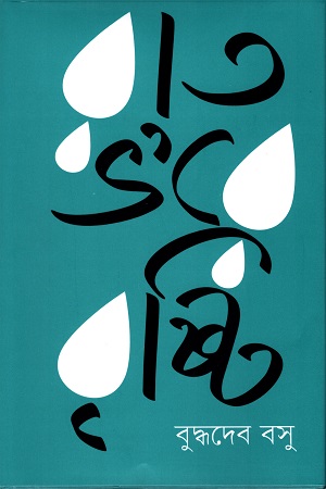 [9789848825327] রাত ভ’রে বৃষ্টি