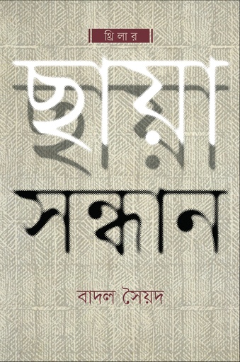 [9789848034811] ছায়া সন্ধান