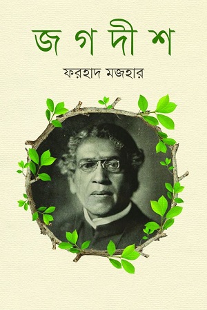 [9789848825716] জগদীশ