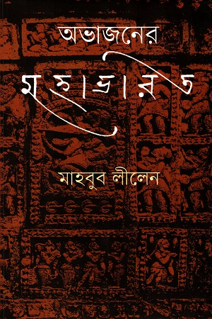[9789848825754] অভাজনের মহাভারত