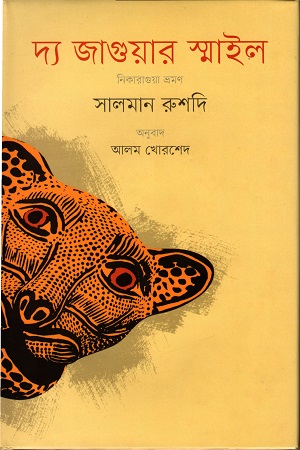 [9789848825938] দ্য জাগুয়ার স্মাইল