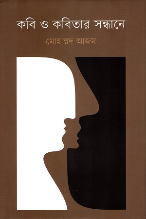 [9789848034446] কবি ও কবিতার সন্ধানে