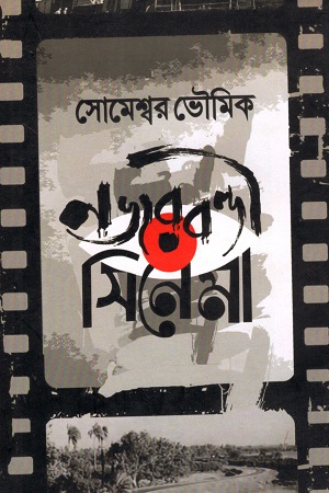 [9788193700662] নজরবন্দী সিনেমা ভারতে ফিল্ম সেন্সরশিপের একশো বছর