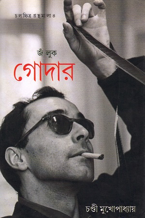 [9789384002152] জঁ লুক গোদার