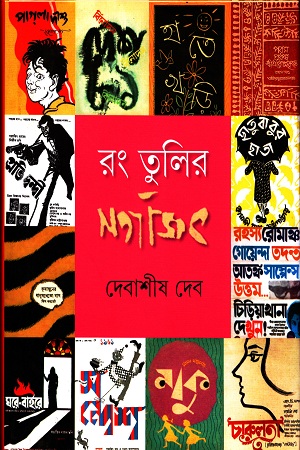 [9789350404249] রং তুলির সত্যজিৎ