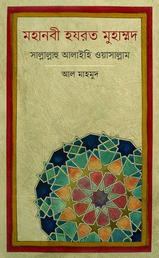 [9789848825174] মহানবী হযরত মুহাম্মদ সাল্লাল্লাহু আলাইহি ওয়াসাল্লাম