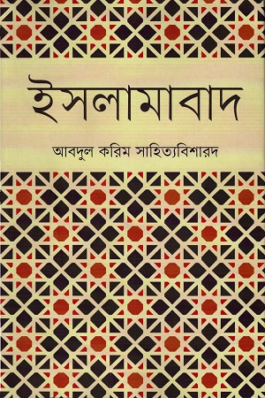 [9789848825655] ইসলামাবাদ