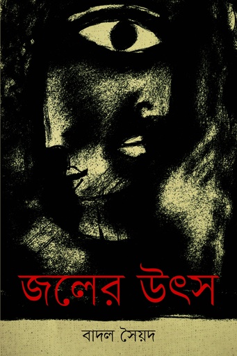 [9789848825105] জলের উৎস