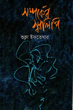 [9789848034538] সম্পর্কের স্বরলিপি