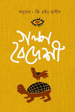 [9789848034088] গল্প বৈদেশী