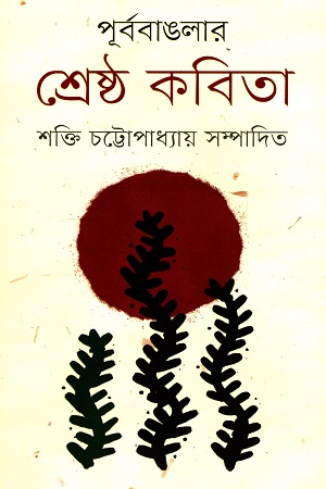 [9789848825389] পূর্ব বাঙলার শ্রেষ্ঠ কবিতা
