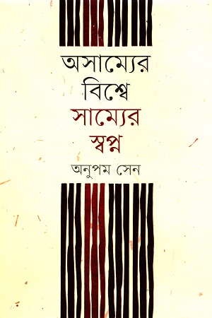 [9789848034316] অসাম্যের বিশ্বে সাম্যের স্বপ্ন