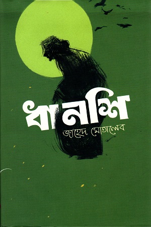 [9789848034798] ধানশি