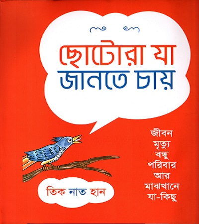 [9789848034170] ছোটোরা যা জানতে চায়