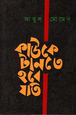 [9789848825662] কাউকে টানতে হবে যতি