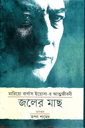 [9789848034262] জলের মাছ