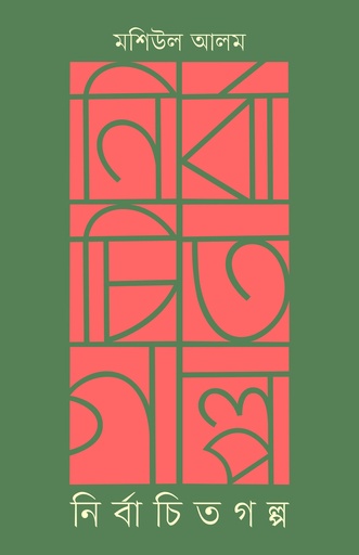 [9789848825846] নির্বাচিত গল্প