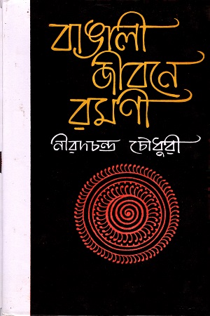 [9788172930868] বাঙালী জীবনে রমণী