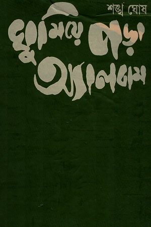 [4442000000004] ঘুমিয়েপড়া অ্যালবাম