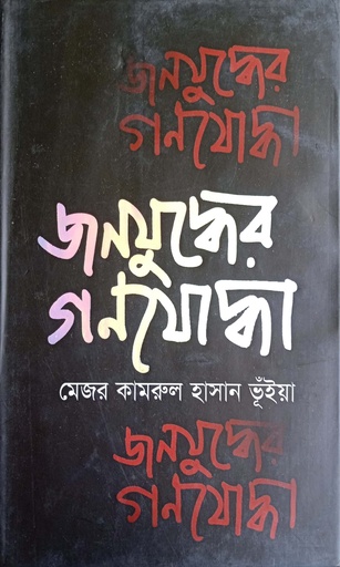 [9847000800053] জনযুদ্ধের গণযোদ্ধা