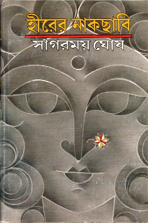 [9788177568394] হীরের নাকছাবি