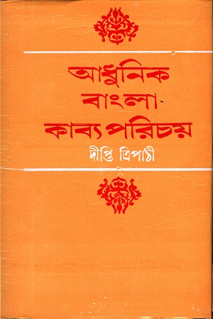 [9788129512529] আধুনিক বাংলা কাব্য পরিচয়