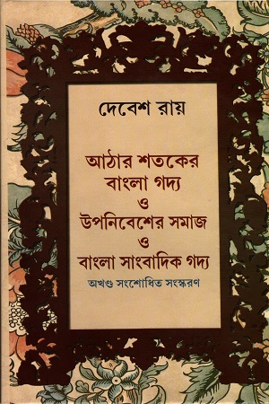 [9788129529695] আঠার শতকের বাংলা গদ্য ও উপনিবেশের সমাজ ও বাংলা সাংবাদিক গদ্য