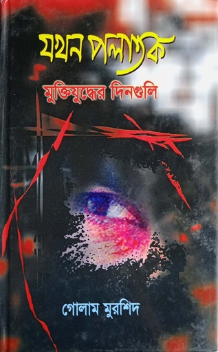 [9844650100] যখন পলাতক : মুক্তিযুদ্ধের দিনগুলি