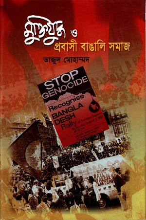 [9844652367] মুক্তিযুদ্ধ ও প্রবাসী বাঙালি সমাজ