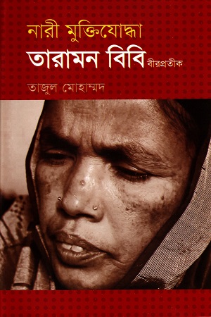 [9847012402849] নারী মুক্তিযোদ্ধা তারামন বিবি বীরপ্রতীক