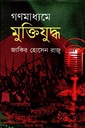 গণমাধ্যমে মুক্তিযুদ্ধ