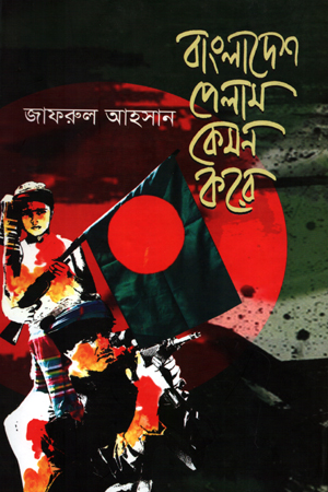 [9847012004784] বাংলাদেশ পেলাম কেমন করে