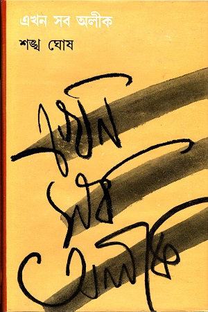 [8170796229] এখন সব অলীক