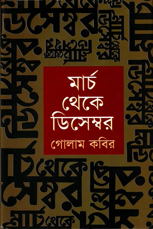 [9847028902821] মার্চ থেকে ডিসেম্বর