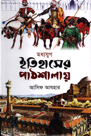 [9789848799048] মধ্যযুগ ইতিহাসের পাঠশালায়