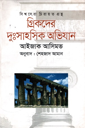 [9789849229902] গ্রিকদের দুঃসাহসিক অভিযান