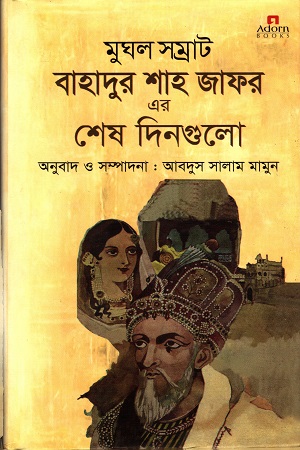 [9789842005978] মুঘল সম্রাট বাহাদুর শাহ জাফর এর শেষ দিনগুলো