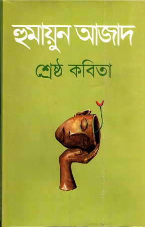 [9789840428069] শ্রেষ্ঠ কবিতা (হুমায়ুন আজাদ)
