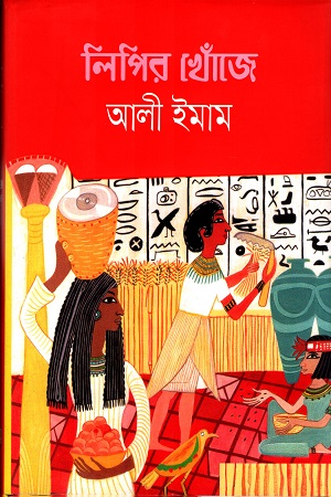 [9789849472230] লিপির খোঁজে