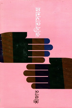 [9789350406489] কবিতা সমগ্র দ্বিতীয় খণ্ড