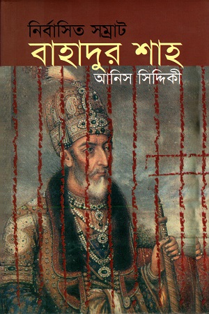 [9847760357] নির্বাসিত সম্রাট বাহাদুর শাহ