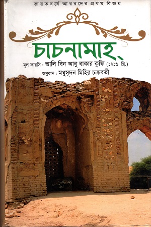 [9789847116983] চাচনামাহ্