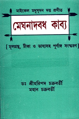 [9788129526632] মেঘনাদবধ কাব্য