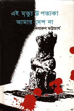 [9789383013289] এই মৃত্যু উপত্যকা আমার দেশ না