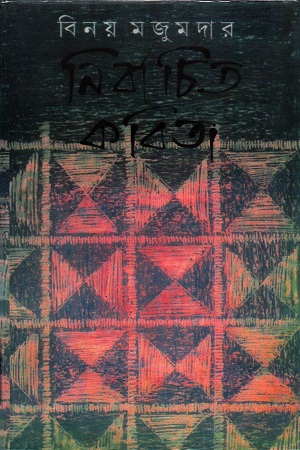 [4558000000002] নির্বাচিত কবিতা