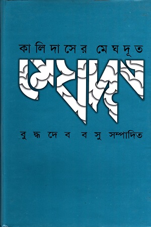 [9844101565] কালিদাসের মেঘদূত