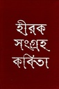 হীরক সংগ্রহ কবিতা