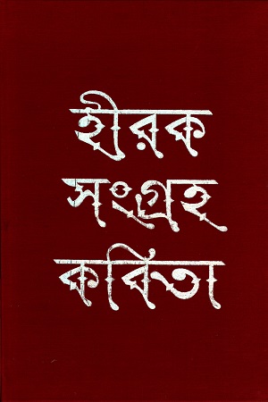 [9789350408292] হীরক সংগ্রহ কবিতা
