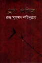 শ্রেষ্ঠ কবিতা